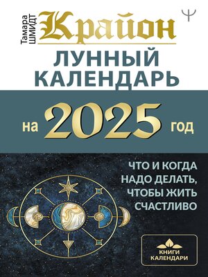 cover image of Крайон. Лунный календарь 2025. Что и когда надо делать, чтобы жить счастливо